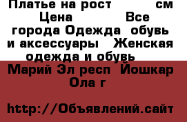 Платье на рост 122-134 см › Цена ­ 3 000 - Все города Одежда, обувь и аксессуары » Женская одежда и обувь   . Марий Эл респ.,Йошкар-Ола г.